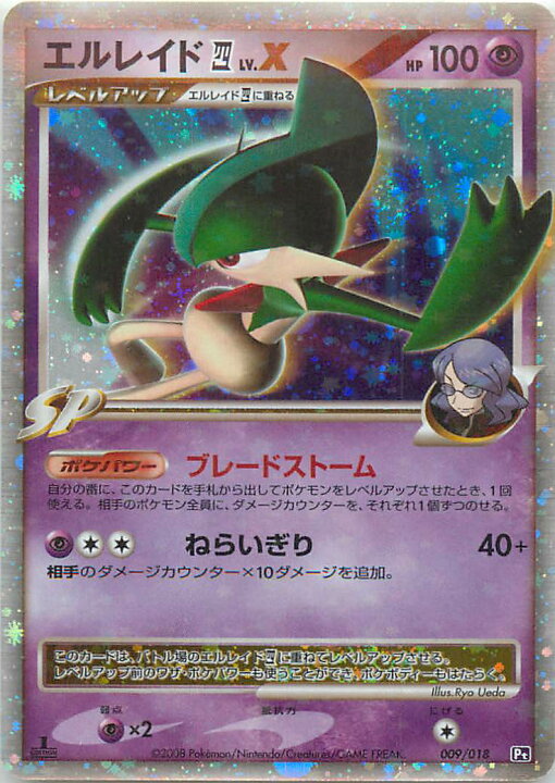 楽天市場】ポケモンカード エルレイド四 LV.X Pt赤紫 009/018 【中古 