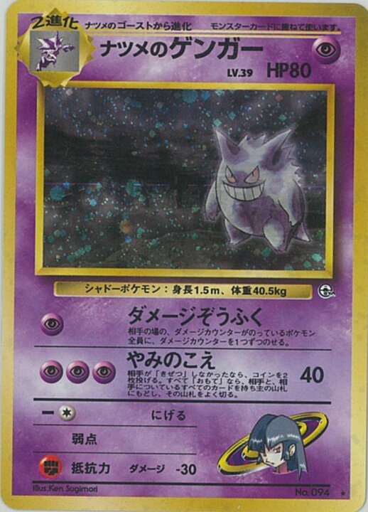 楽天市場】ポケモンカード ナツメのゲンガー LV.39 旧G-2 No.094 R 