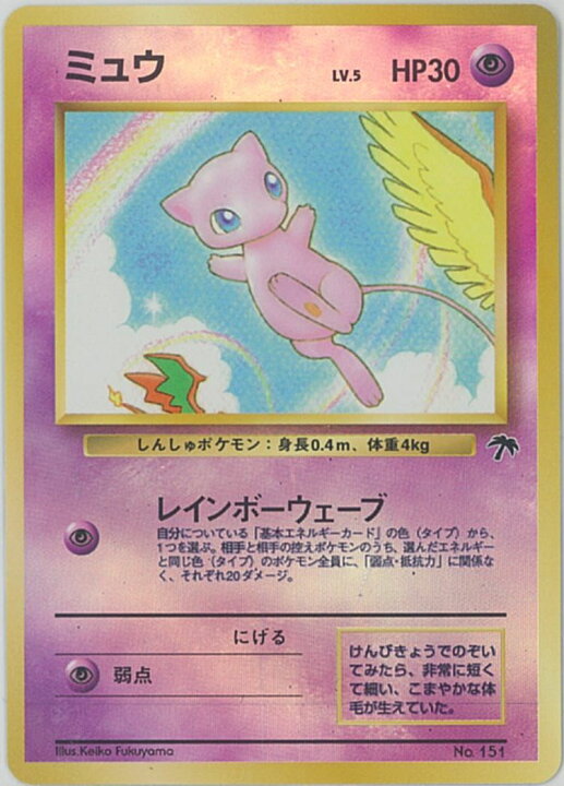 楽天市場】ポケモンカード ミュウ LV.5 旧MS No151 【中古】 : トレカ 