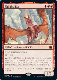 マジックザギャザリング MTG 赤 星山脈の業火 AFR-151 神話レア 【中古】