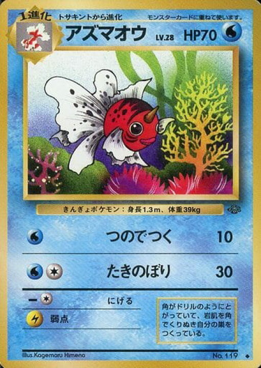 楽天市場】ポケモンカード アズマオウ LV.28 旧2 No.119 U 【中古 