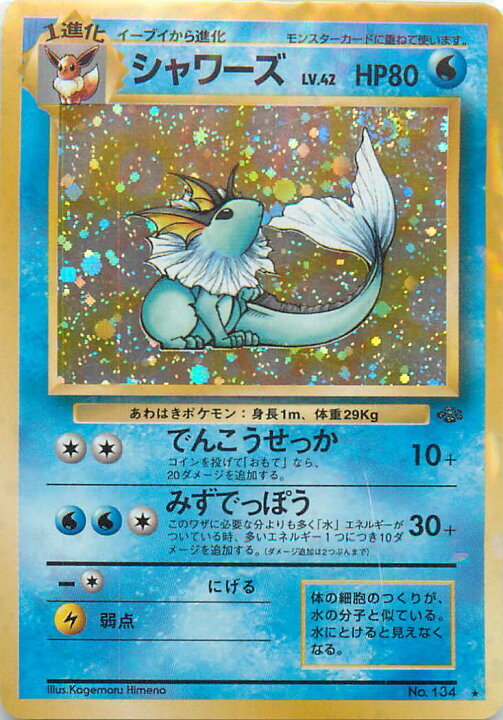 楽天市場】ポケモンカード シャワーズ LV.42 旧2 No.134 R 【中古  