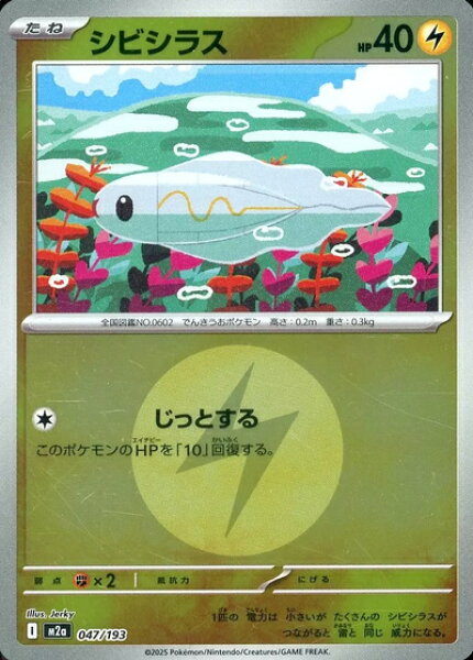 ポケモンカード シビシラス（エネルギーミラー） M2a 047/193  【中古】