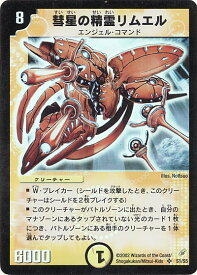 デュエルマスターズ 彗星の精霊リムエル DM4 S1/S5 スーパーレア DuelMasters 【中古】