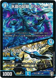 デュエルマスターズ 水晶の記録 ゼノシャーク / クリスタル・メモリー DMEX13 11/84 ベリーレア DuelMasters 【中古】