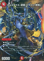 楽天市場】デュエルマスターズ カード ボルメテウス 武者 ドラゴンの通販