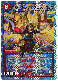 デュエルマスターズ ボルシャック・クロス・NEX DMD13 8/22 スーパーレア DuelMasters 【中古】