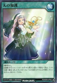 遊戯王ラッシュデュエル 天の加護 SD05-JP022 ノーマル 【中古】