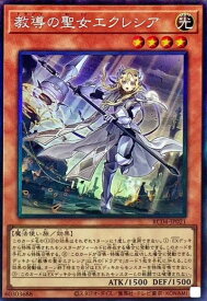 遊戯王 教導の聖女エクレシア RC04-JP021 コレクターズ 【中古】