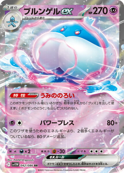 ポケモンカード ブルンゲルex SV11W 042/086 RR 【中古】