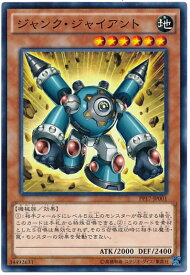 遊戯王 ジャンク・ジャイアント PP17-JP001 ノーマル 【中古】