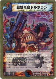 デュエルマスターズ 戦攻竜騎ドルボラン DMC44 13/37 スーパーレア DuelMasters 【中古】