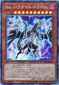 遊戯王 Sin パラダイム・ドラゴン CP20-JP019 コレクターズ 【中古】