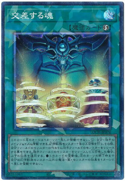 遊戯王 交差する魂 LOCH-JP076 コレクターズ 【中古】
