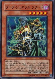 遊戯王 ダーク・ジェネラル フリード EXP2-JP004 ノーマル 【中古】