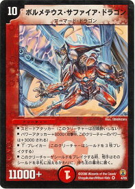 デュエルマスターズ ボルメテウス・サファイア・ドラゴン DMC27 4/55 ベリーレア DuelMasters 【中古】