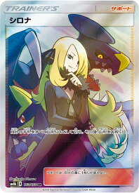 ポケモンカード シロナ sm8b 153/150 SR 【中古】