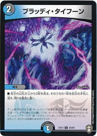 デュエルマスターズ ブラッディ・タイフーン DMEX13 35/84 アンコモン DuelMasters 【中古】