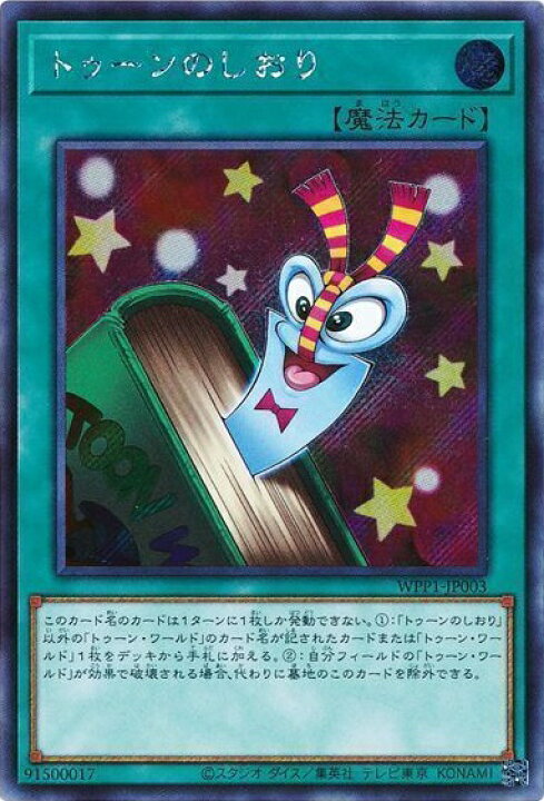 楽天市場】遊戯王 トゥーンのしおり WPP1-JP003 シークレット 【中古 