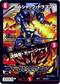 デュエルマスターズ ボルシャック・ドラゴン / 決闘者・チャージャー DMBD15 SE2/SE10 プロモ DuelMasters 【中古】