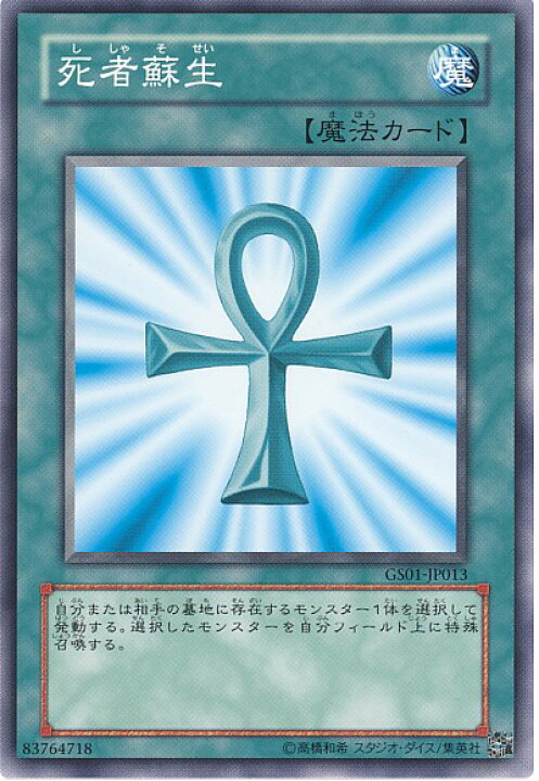 楽天市場】遊戯王 死者蘇生 GS01-JP013 ノーマル 【中古】 : トレカ 