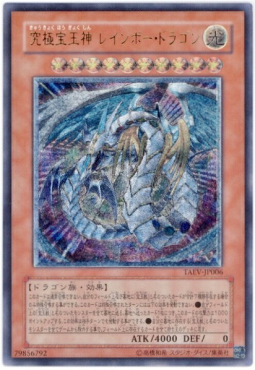 楽天市場】遊戯王 究極宝玉神レインボー・ドラゴン TAEV-JP006 