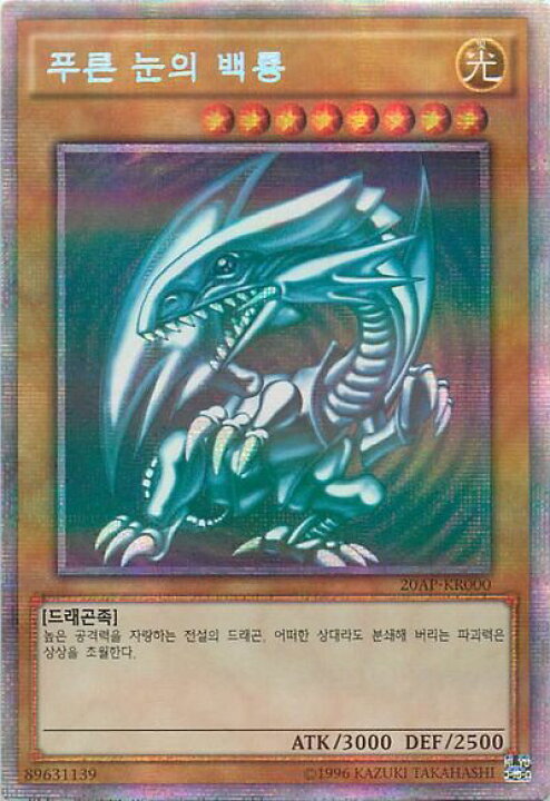 楽天市場】遊戯王 青眼の白龍 韓国語版 Unlimited 20AP-KR000 