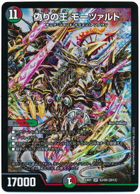 デュエルマスターズ 偽りの王 モーツァルト DMEX01 53/80 スーパーレア DuelMasters 【中古】