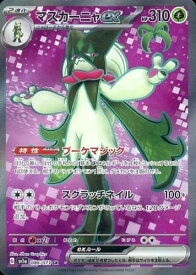 ポケモンカード マスカーニャex SV1a 086/073 SR 【中古】