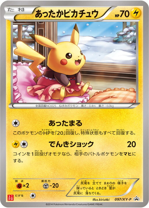 楽天市場】ポケモンカード あったかピカチュウ PROMO 097/XY-P PROMO 