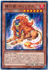 遊戯王 陽炎獣 スピンクス CBLZ-JP030 ノーマル 【中古】