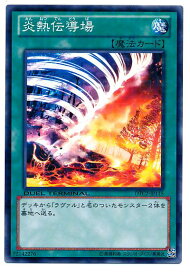 遊戯王 炎熱伝導場 DTC2-JP115 ノーマル 【中古】