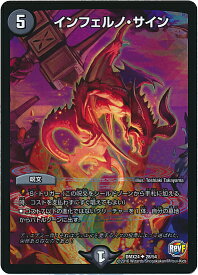 デュエルマスターズ インフェルノ・サイン DMX24 28/54 コモン DuelMasters 【中古】