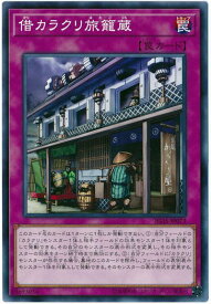 遊戯王 借カラクリ旅籠蔵 IGAS-JP073 ノーマル 【中古】