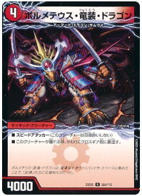 デュエルマスターズ ボルメテウス・竜装・ドラゴン リュウソウドラゴン DM23EX2 52a/112 レア DuelMasters 【中古】