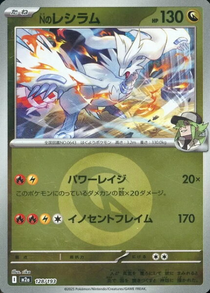 ポケモンカード Ｎのレシラム（エネルギーミラー） M2a 128/193  【中古】