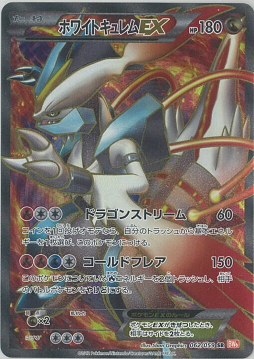 楽天市場】ポケモンカード ホワイトキュレムEX BW6橙 062/059 SR 