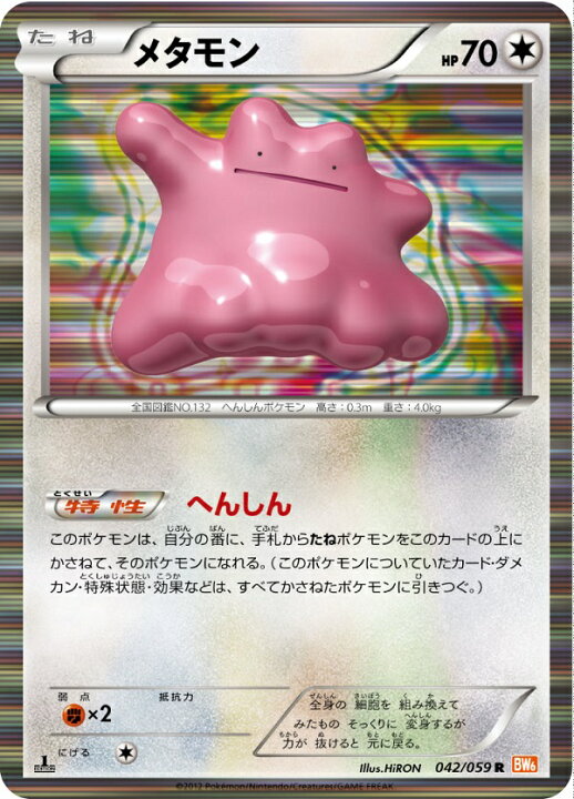 楽天市場】ポケモンカード メタモン BW6橙 042/059 R 【中古 