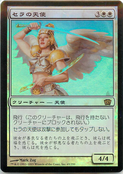 楽天市場】マジックザギャザリング MTG 白 セラの天使 8ED-45 レア 
