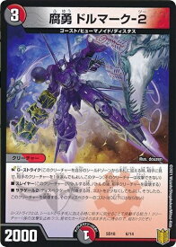 デュエルマスターズ 腐勇 ドルマーク-2 DMSD18 6/14 プロモ DuelMasters 【中古】