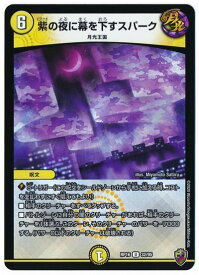 デュエルマスターズ 紫の夜に幕を下すスパーク(フォイル) DMRP16 32/95 アンコモン DuelMasters 【中古】
