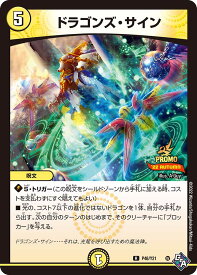 デュエルマスターズ ドラゴンズ・サイン P48/Y21 プロモ DuelMasters 【中古】