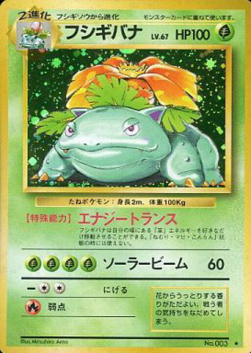 楽天市場】ポケモンカード フシギバナ LV.67 旧1 No.003 R 【中古 