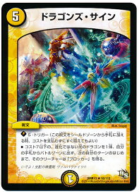 デュエルマスターズ ドラゴンズ・サイン DMR13 16/110 レア DuelMasters 【中古】