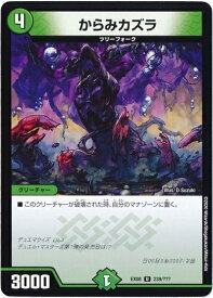 デュエルマスターズ からみカズラ DMEX08 239/??? DuelMasters 【中古】