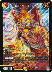 デュエルマスターズ DOOOPPLER・マクーレ DMRP13 S7/S11 スーパーレア DuelMasters 【中古】