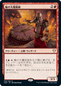 マジックザギャザリング MTG 赤 輪の大魔術師 C20-156 レア 【中古】