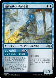 マジックザギャザリング MTG 青 錠前破りのいたずら屋 WOE-64 アンコモン 【中古】