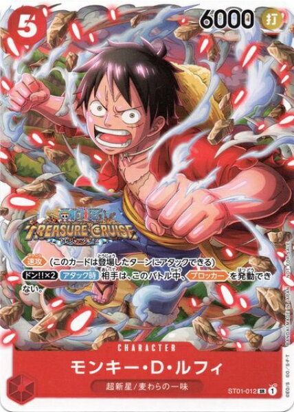 モンキー・D・ルフィ (TREASURECRUISE) ST01-012 SR 【中古】