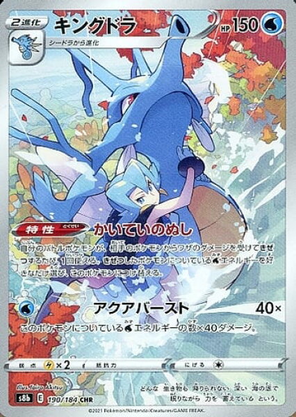 ポケモンカード キングドラ S8b 190/184 CHR 【中古】